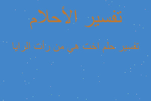 تفسير اخت هي من رأت الرايا في المنام تفسير اخت هي من رأت الرايا في المنام