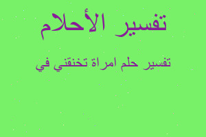 تفسير امراة تخنقني في في المنام تفسير امراة تخنقني في في المنام