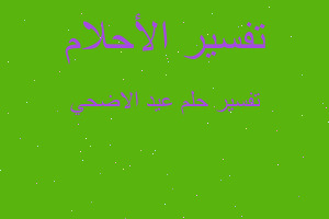 تفسير عيد الاضحي في المنام تفسير عيد الاضحي في المنام