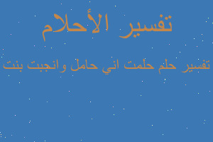 تفسير حلمت اني حامل وانجبت بنت في المنام