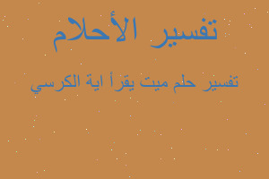 تفسير ميت يقرأ اية الكرسي في المنام