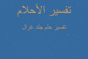 تفسير جلد غزال في المنام تفسير جلد غزال في المنام