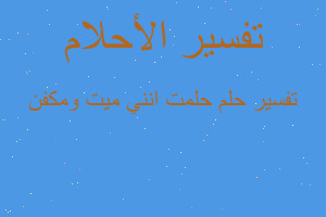 تفسير حلمت انني ميت ومكفن في المنام