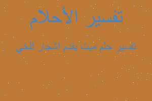 تفسير ميت يقدم اشجار للخي في المنام