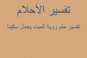 تفسير روية الميت يحمل سكينا في المنام تفسير روية الميت يحمل سكينا في المنام