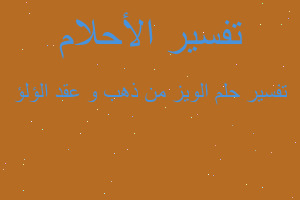 تفسير الويز من ذهب و عقد الؤلؤ في المنام