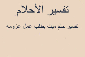 تفسير ميت يطلب عمل عزومه في المنام