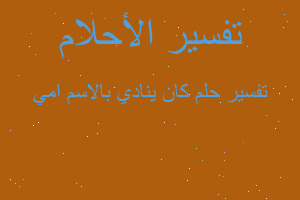 تفسير كان ينادي بالاسم امي في المنام