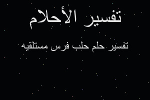 تفسير حلب فرس مستلقيه في المنام