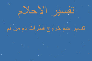 تفسير خروج قطرات دم من فم في المنام