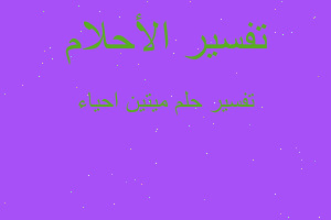 تفسير ميتين احياء في المنام