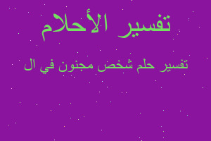 تفسير شخص مجنون في ال في المنام تفسير شخص مجنون في ال في المنام