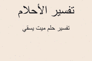 تفسير ميت يسقي في المنام