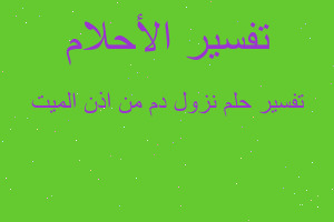 تفسير نزول دم من اذن الميت في المنام