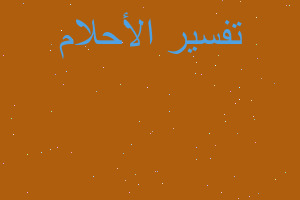 تفسير ابني عريس في المنام