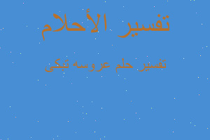 تفسير عروسه تبكى في المنام