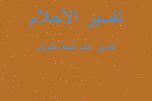 تفسير خيط طويل في المنام