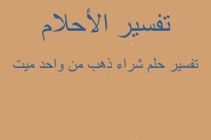 تفسير شراء ذهب من واحد ميت في المنام