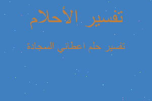 تفسير اعطاني السجادة في المنام