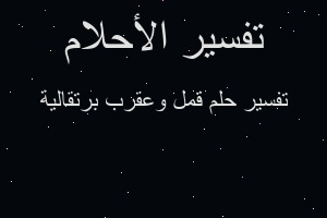 تفسير قمل وعقرب برتقالية في المنام