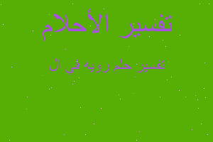 تفسير رويه في ال في المنام