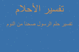 تفسير الرسول صحنا من النوم في المنام