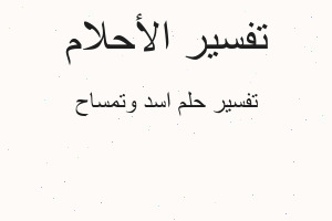 تفسير اسد وتمساح في المنام تفسير اسد وتمساح في المنام