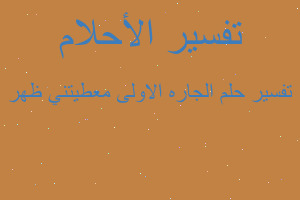 تفسير الجاره الاولى معطيتني ظهر في المنام