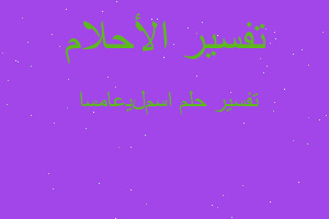 تفسير اسم ﺍﺳﻤﺎﻋﻴﻞ في المنام