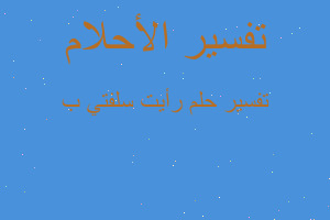 تفسير رأيت سلفتي ب في المنام