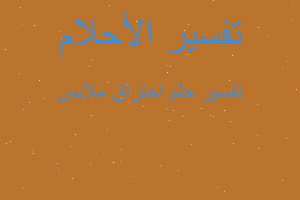 تفسير احتراق ملابس في المنام