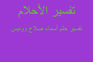 تفسير أسماء صلاح وونيس في المنام تفسير أسماء صلاح وونيس في المنام