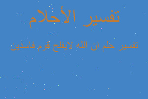 تفسير ان الله لايفلح قوم فاسدين في المنام
