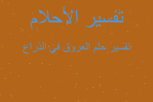 تفسير العروق في الذراع في المنام