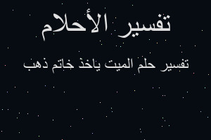 تفسير الميت ياخذ خاتم ذهب في المنام تفسير الميت ياخذ خاتم ذهب في المنام