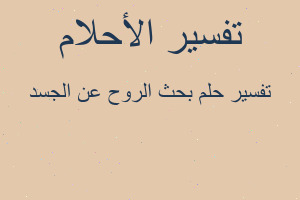 تفسير بحث الروح عن الجسد في المنام