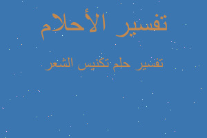 تفسير تكنيس الشعر في المنام