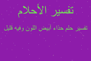 تفسير حذاء أبيض اللون وفيه قليل في المنام