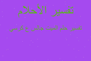 تفسير الميت جالس ع كرسي في المنام