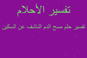 تفسير مسح الدم الناشف عن السكين في المنام