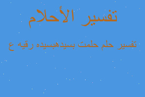 تفسير حلمت بسيدهبسيده رقيه ع في المنام