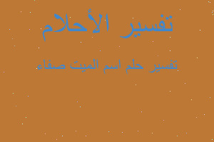 تفسير اسم الميت صفاء في المنام