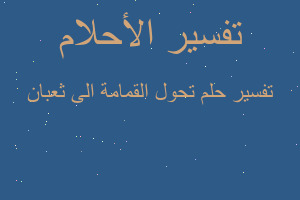تفسير تحول القمامة الى ثعبان في المنام تفسير تحول القمامة الى ثعبان في المنام