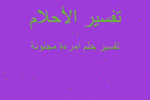 تفسير امرءة مجنونة في المنام تفسير امرءة مجنونة في المنام