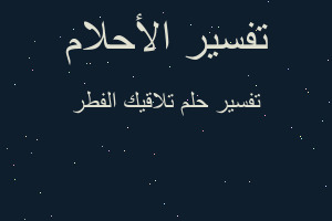 تفسير تلاقيك الفطر في المنام