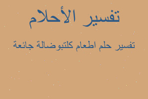 تفسير اطعام كلتبوضالة جائعة في المنام