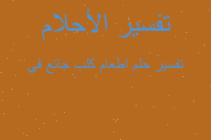 تفسير اطعام كلب جائع في في المنام