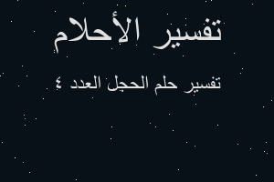 تفسير الحجل العدد 4 في المنام