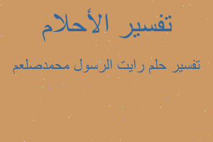 تفسير رايت الرسول محمدصلعم في المنام