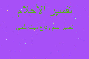 تفسير وداع ميت للحي في المنام